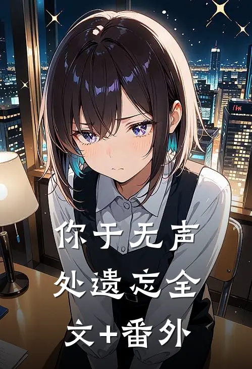 你于无声处遗忘全文+番外