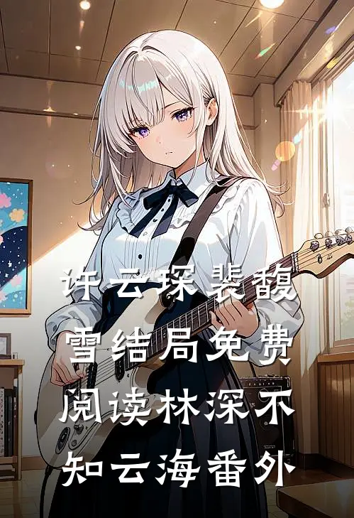 许云琛裴馥雪结局免费阅读林深不知云海番外