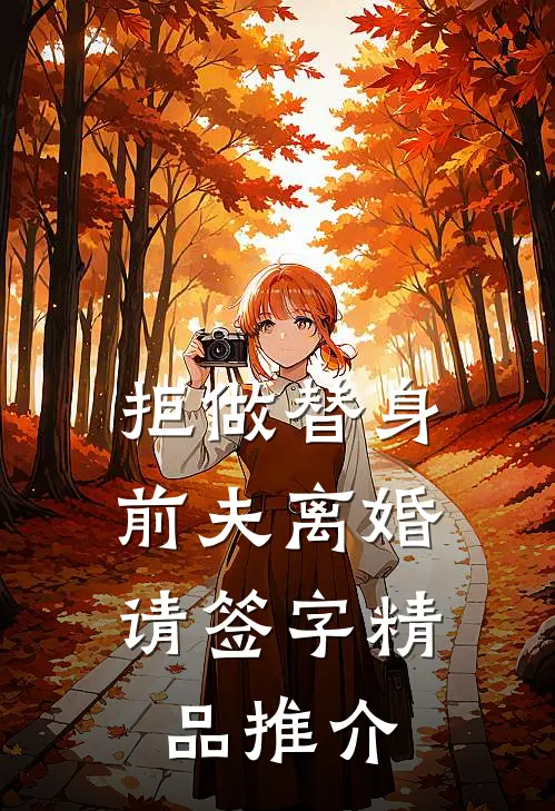拒做替身：前夫离婚请签字精品推介