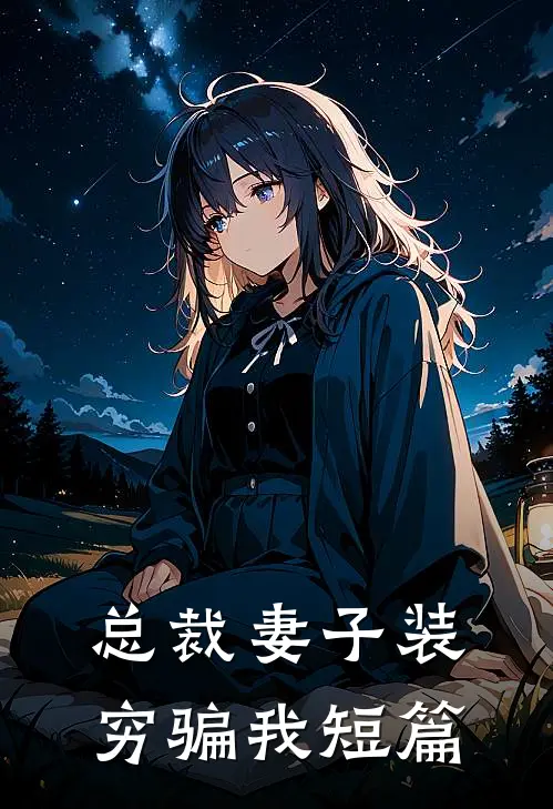 总裁妻子装穷骗我短篇