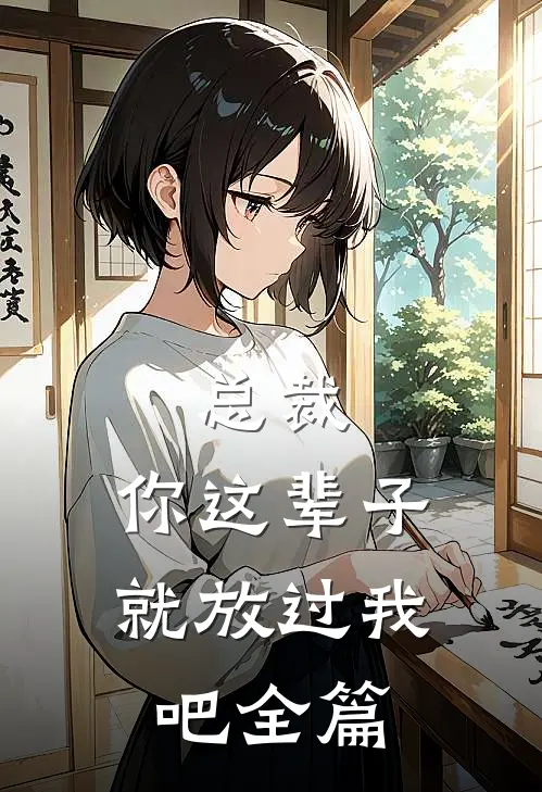 总裁，你这辈子就放过我吧全篇