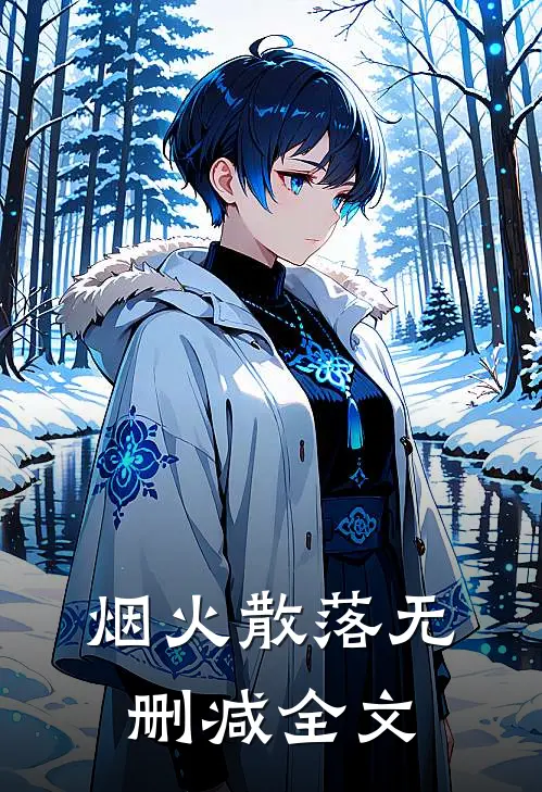 烟火散落无删减全文