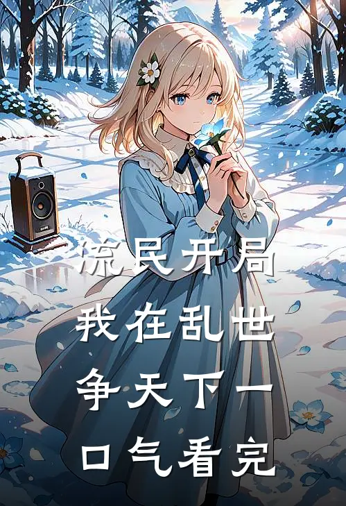 流民开局：我在乱世争天下一口气看完