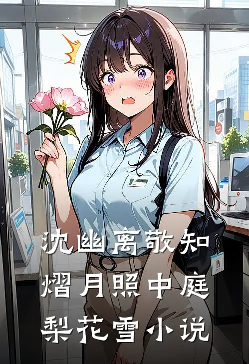 沈幽离敬知熠月照中庭梨花雪小说