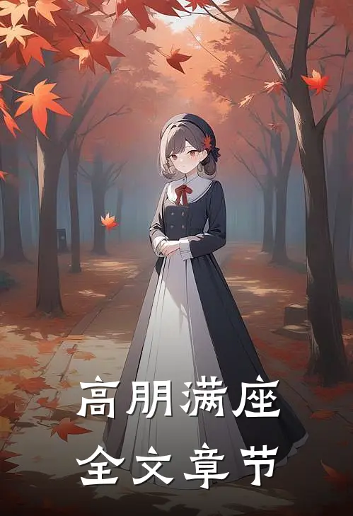 高朋满座全文章节