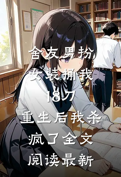 舍友男扮女装捅我18刀，重生后我杀疯了全文阅读最新