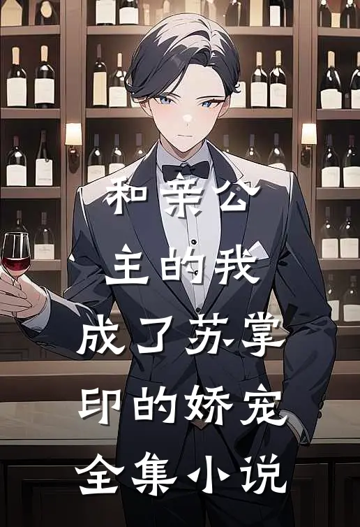 和亲公主的我,成了苏掌印的娇宠全集免费阅读