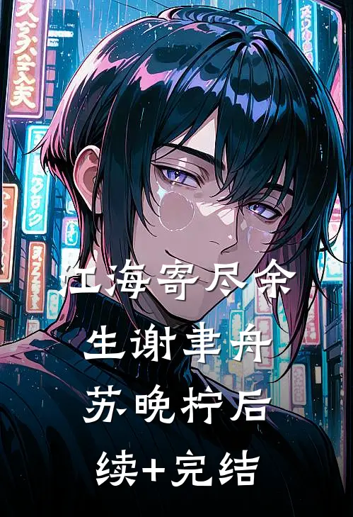 江海寄尽余生谢聿舟苏晚柠后续+完结