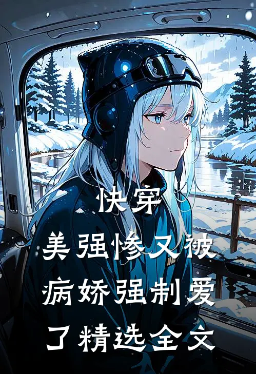 快穿美强惨又被病娇强制爱了精选全文阅读