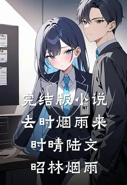 完结版小说去时烟雨来时晴陆文昭林烟雨