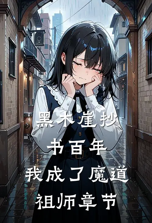 黑木崖抄书百年，我成了魔道祖师章节