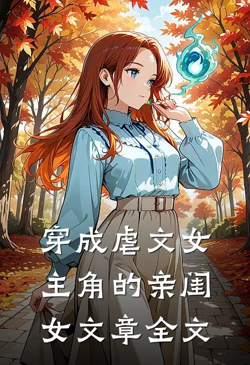 穿成虐文女主角的亲闺女文章全文
