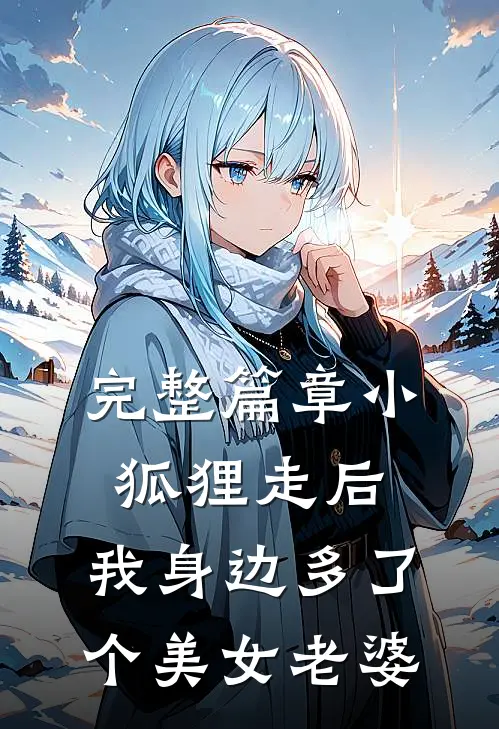 完整篇章小狐狸走后,我身边多了个美女老婆的