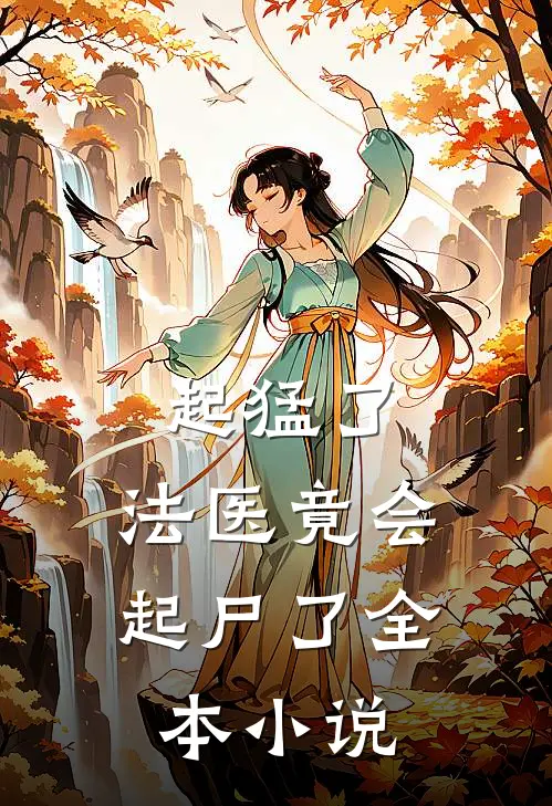 起猛了，法医竟会起尸了全本小说