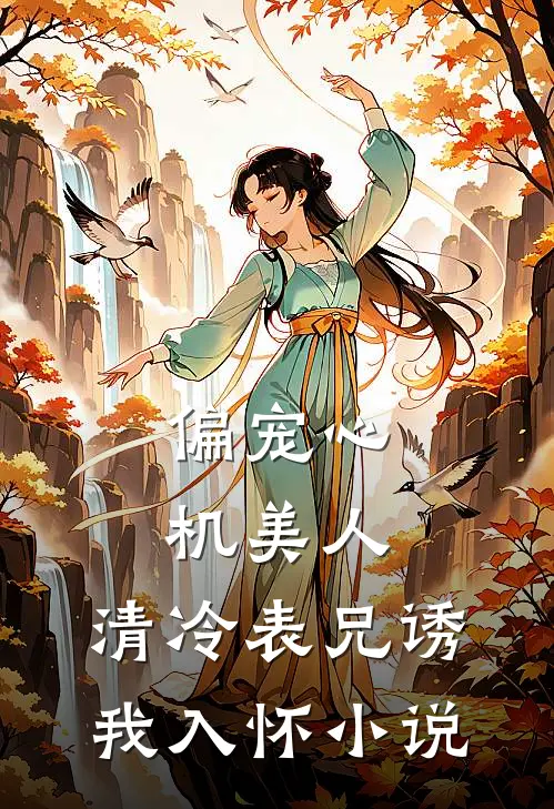 偏宠心机美人清冷表兄诱我入怀免费阅读