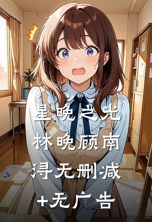 星晚之光林晚顾南浔无删减+无广告