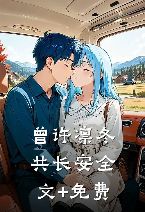 曾许凛冬共长安全文+免费