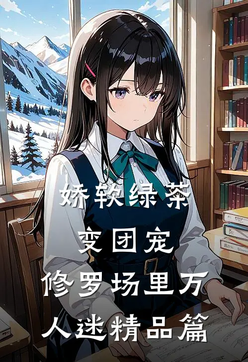 娇软绿茶变团宠，修罗场里万人迷精品篇