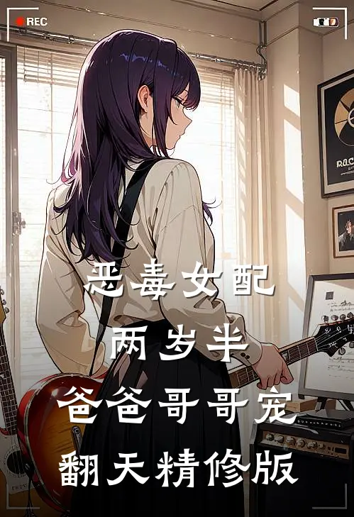 恶毒女配两岁半，爸爸哥哥宠翻天精修版