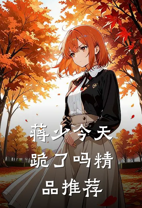 蒋少今天跪了吗精品推荐