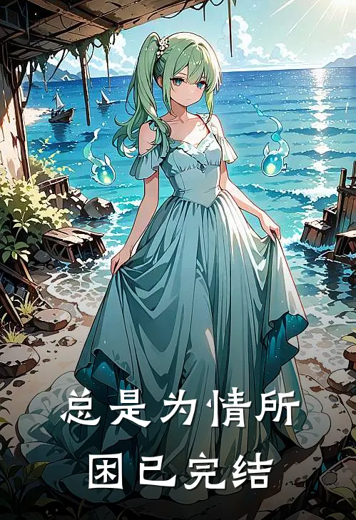 总是为情所困已完结