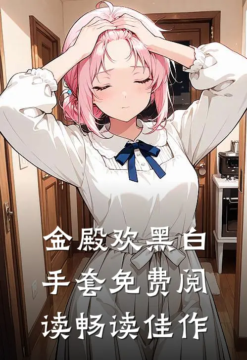 金殿欢黑 白手套免费阅读畅读佳作