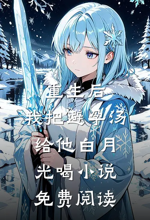 重生后，我把避孕汤给他白月光喝小说免费阅读