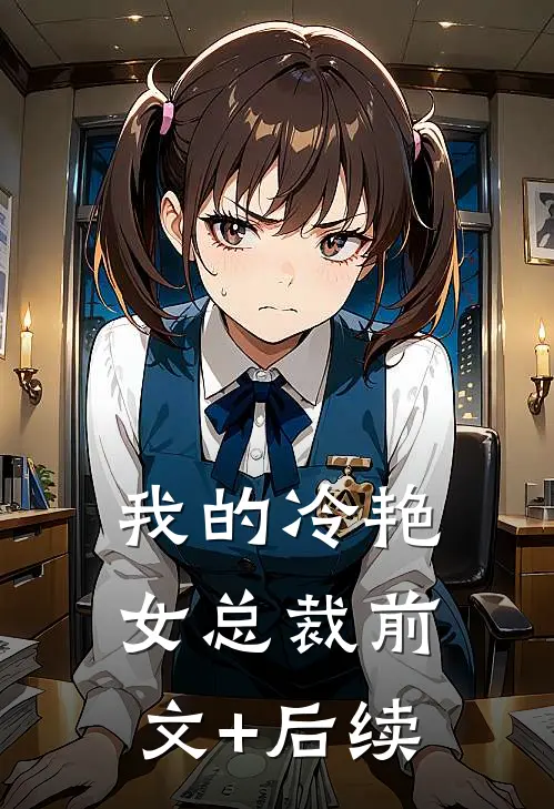 我的冷艳女总裁前文+后续