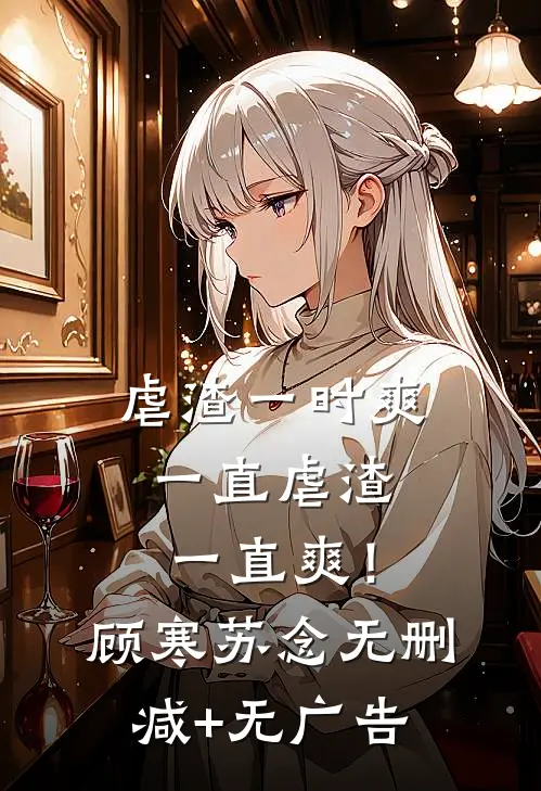 虐渣一时爽，一直虐渣一直爽！顾寒苏念无删减+无广告