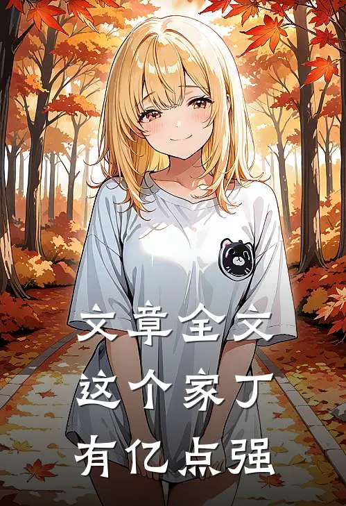 文章全文这个家丁有亿点强