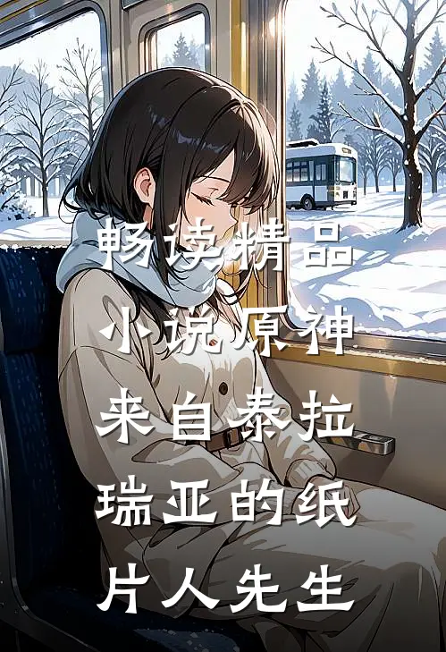 畅读精品小说原神：来自泰拉瑞亚的纸片人先生