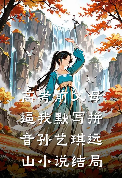 高考前父母逼我默写拼音孙艺琪远山小说结局