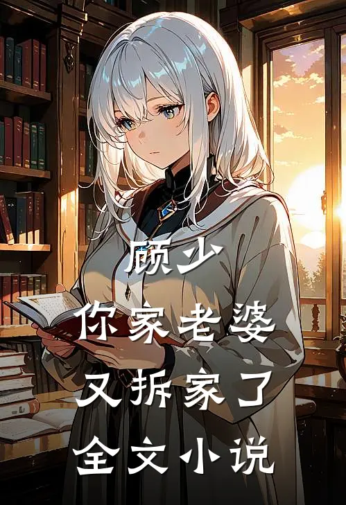 顾少,你家老婆又拆家了全文