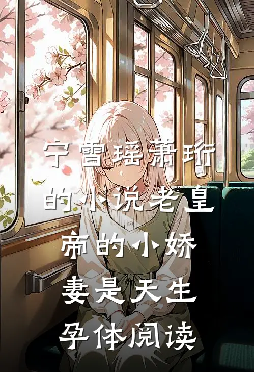 宁雪瑶萧珩的小说老皇帝的小娇妻是天生孕体阅读