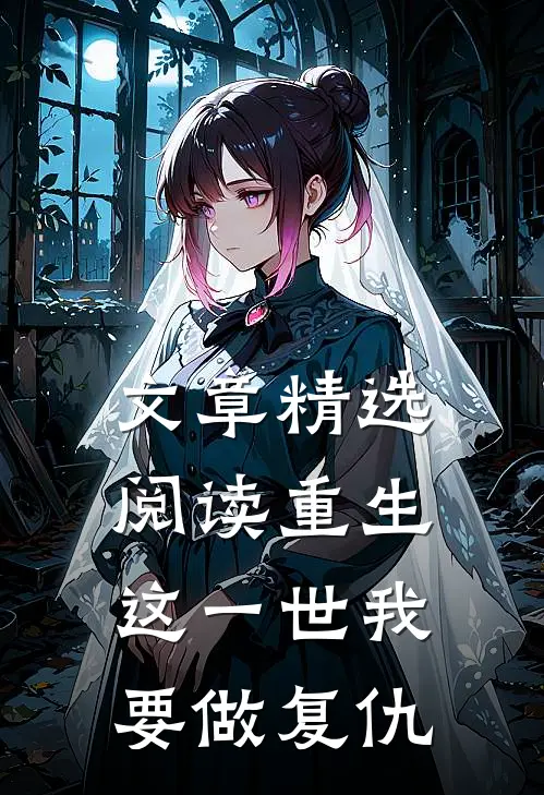 文章精选阅读重生：这一世我要做复仇