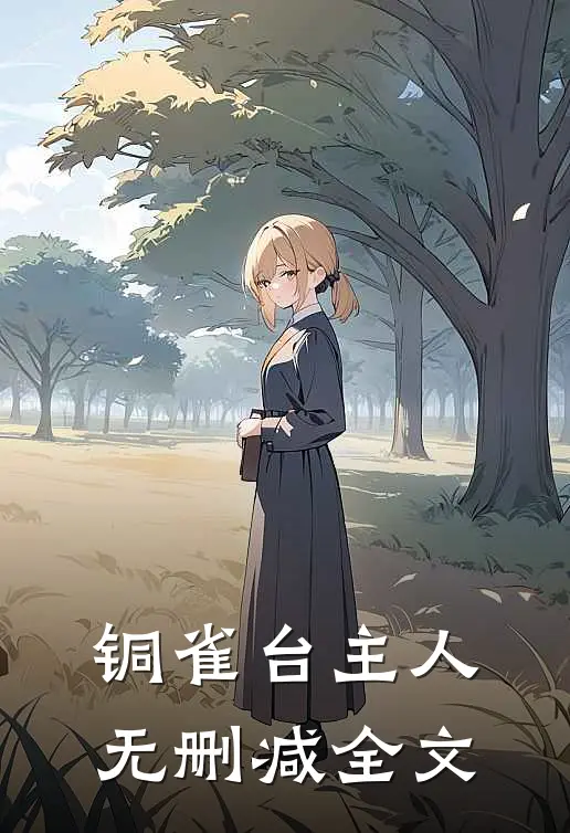 铜雀台主人无删减全文