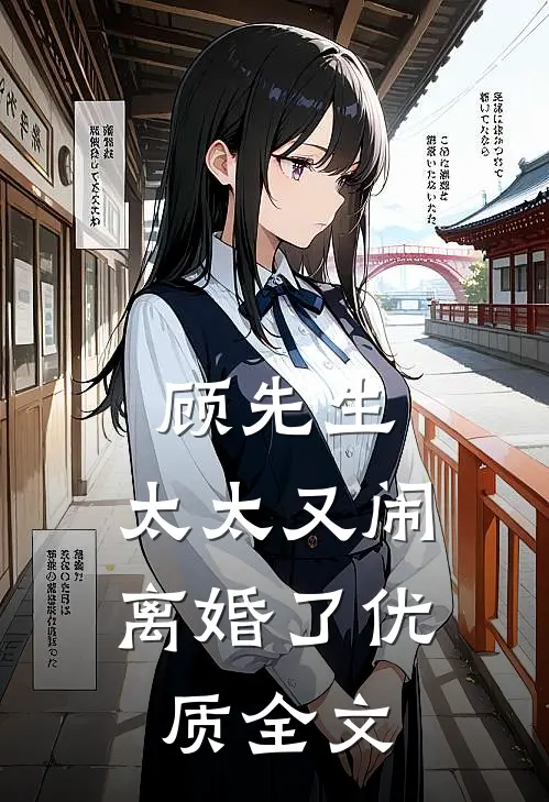 顾先生，太太又闹离婚了优质全文