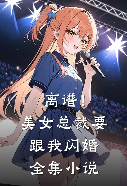 离谱！美女总裁要跟我闪婚全集小说
