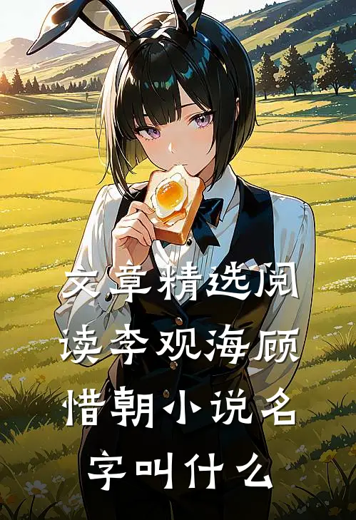 文章精选阅读李观海顾惜朝小说名字叫什么