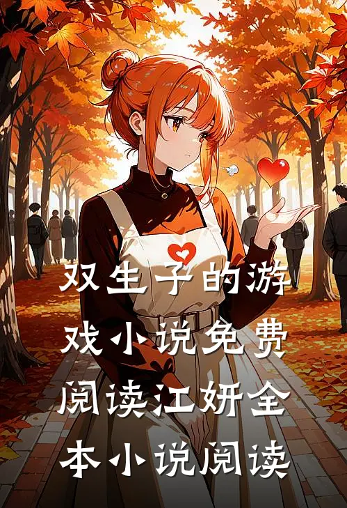 双生子的游戏小说免费阅读江妍全本小说阅读