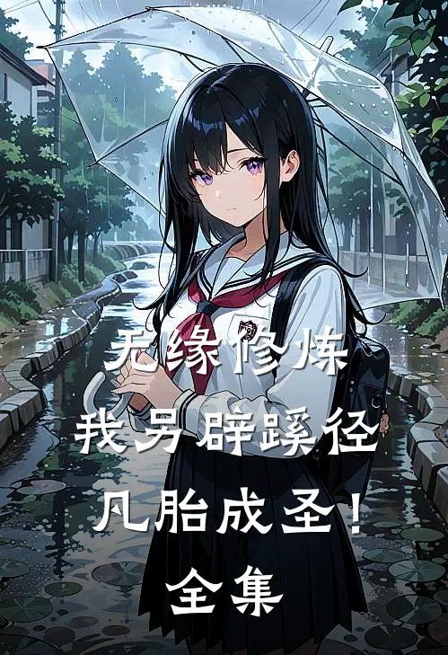 无缘修炼，我另辟蹊径凡胎成圣！ 全集