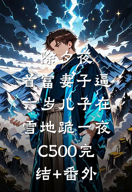 除夕夜，首富妻子逼六岁儿子在雪地跪一夜C500完结+番外