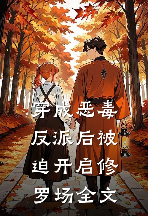 穿成恶毒反派后被迫开启修罗场全文