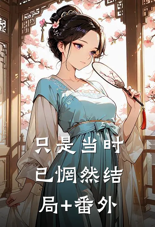 只是当时已惘然结局+番外