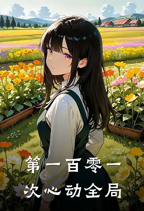 第一百零一次心动全局