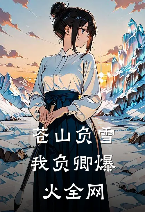 苍山负雪我负卿爆火全网