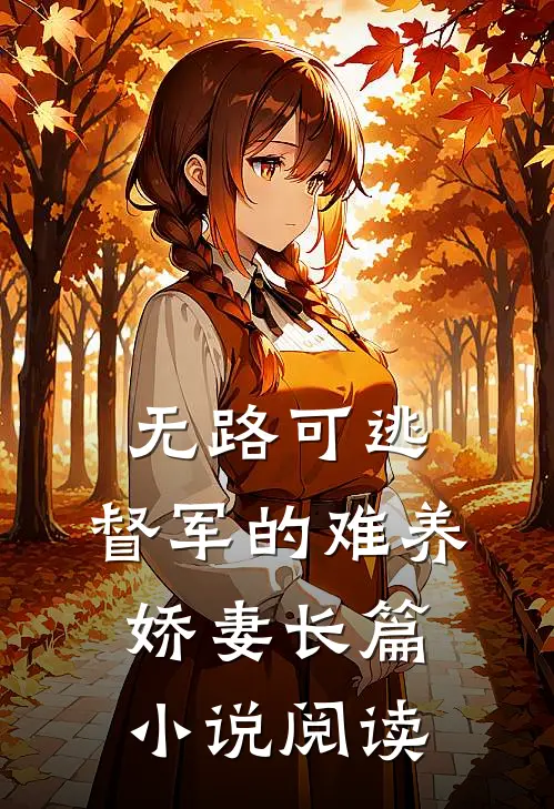 无路可逃：督军的难养娇妻长篇小说阅读