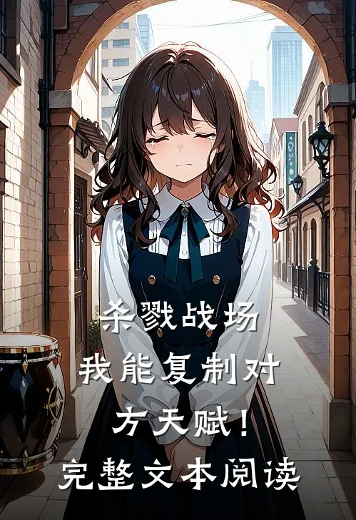 杀戮战场我能复制对方天赋!完整文本阅读