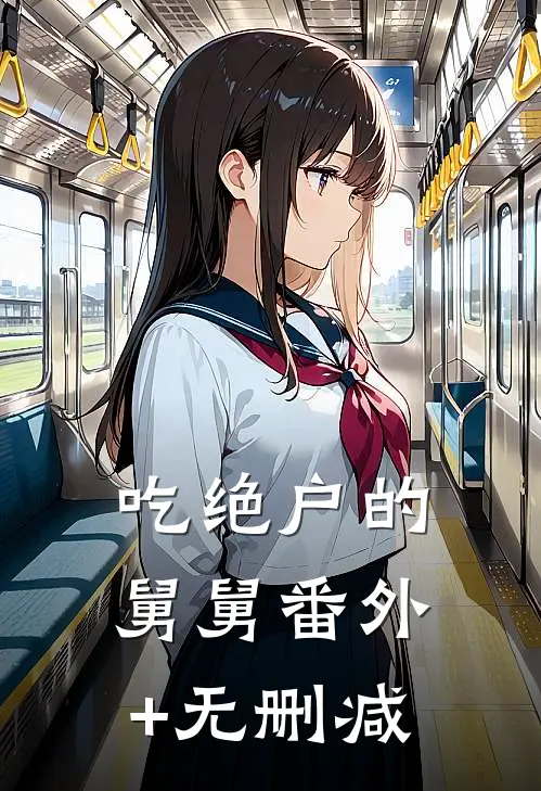 吃绝户的舅舅番外+无删减
