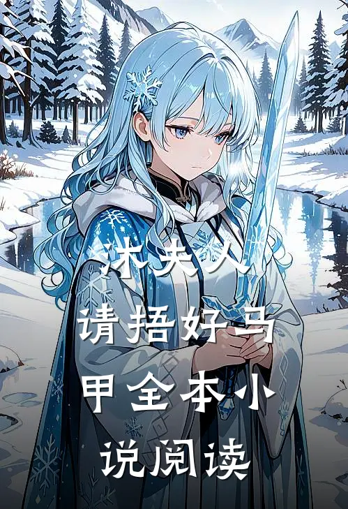 沐夫人，请捂好马甲全本小说阅读